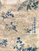皇帝的移動花園：清代宮廷的花卉畫