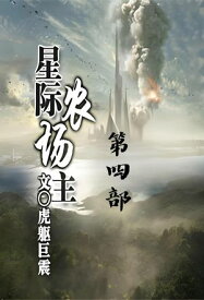 星???主：第四部【電子書籍】[ 虎躯巨震 ]
