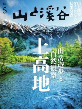 月刊山と溪谷 2026年5月号 