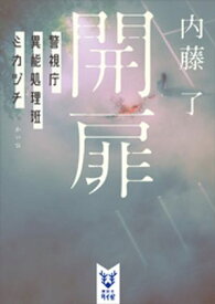 開扉　警視庁異能処理班ミカヅチ 【電子書籍】[ 内藤了 ]