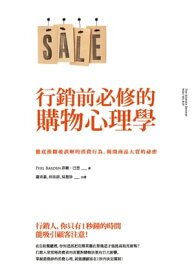 行銷前必修的購物心理學：徹底推翻被誤解的消費行為，?開商品大賣的祕密 Decoded: The Science Behind Why We Buy【電子書籍】[ 菲爾．巴登（Phil Barden） ]