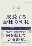 成長する会社の朝礼〜組織が変わる２１２の言葉【上巻】