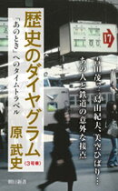 歴史のダイヤグラム〈３号車〉　「あのとき」へのタイムトラベル