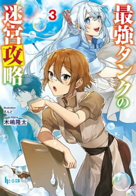最強タンクの迷宮攻略　３ 
