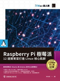 Raspberry Pi 樹莓派：12 道開胃菜打造 Linux 核心肌群（iT邦?忙鐵人賽系列書）【電子書籍】[ 林有容 ]
