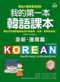 全新！我的第一本韓語課本【進階篇：QR碼行動學習版】 專為外國學習者設計，讓?從初級無縫接軌到中級課程，自學、教學皆適用！【電子書籍】[ ?承恩（???） ]