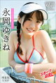 永岡ゆきね　【増量版　全５０Ｐ】ミスマガのアソビバ！スポーツＧＩＲＬ　ヤンマガデジタル写真集