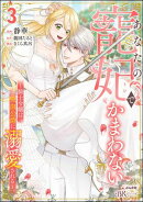 あなたの寵妃でかまわない 〜騎士令嬢は吸血公爵に溺愛される〜 コミック版 （3）