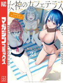 女神のカフェテラス（２１）