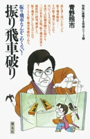 振り飛車破り