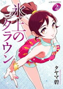 氷上のクラウン（２）