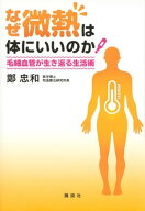 なぜ微熱は体にいいのか　毛細血管が生き返る生活術 【電子書籍】[ 鄭忠和 ]