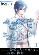 今夜も欲情♂エンターテインメント〜記憶〜【第1話】