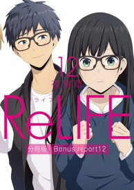ReLIFE 12 【分冊版】Bonus report（番外編）【電子書籍】[ 夜宵草 ]