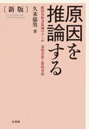 原因を推論する（新版）