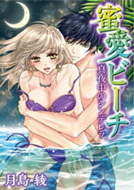 蜜愛ビーチ 真夜中のシンデレラ【電子書籍】[ 月島綾 ]