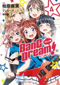 コミック版 BanG　Dream！4【電子書籍】[ 柏原麻実 ]