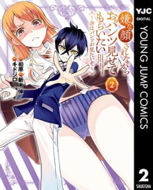 嫌な顔されながらおパンツ見せてもらいたい 〜余はパンツが見たいぞ〜 2 【電子書籍】[ 40原 ]