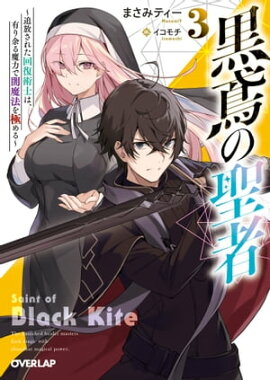 黒鳶の聖者 3　〜追放された回復術士は、有り余る魔力で闇魔法を極める〜 