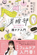 美膣部　ネットや学校では教えてくれない膣ケア入門