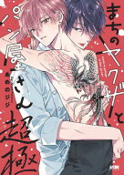 まちのヤクザとパン屋さん【電子単行本】　4 【電子書籍】[ あめのジジ ]