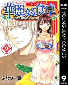 華麗なる食卓 9 