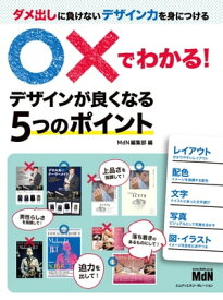 ○×でわかる！ デザインが良くなる5つのポイント【電子書籍】[ MdN編集部 ]