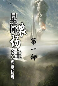 星???主：第一部【電子書籍】[ 虎躯巨震 ]