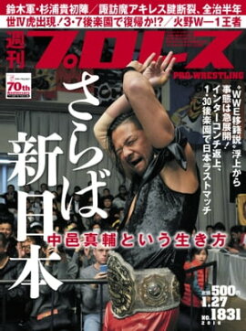 週刊プロレス 2016年 1/27号 No.1831 