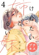けむたい姉とずるい妹　プチキス（４）
