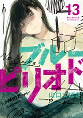 ブルーピリオド（１３） 
