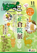 月刊yomiっこ（よみっこ）〜元気になる奈良の情報誌　2024年11月号