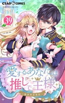 愛するあなたは推しで王様〜異世界恋愛記〜【マイクロ】どうやら〇〇しちゃうらしい。（３９）