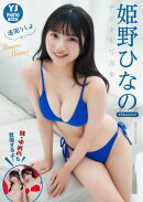 【デジタル限定 YJ PHOTO BOOK】姫野ひなの（#Mooove!）写真集「遠回りしよ」