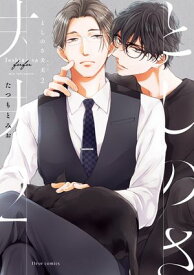 としのさ夫夫　2【電子特典付き】【電子書籍】[ たつもとみお ]