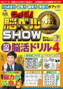 クイズ！ 脳ベルSHOW 50日間脳活ドリル4
