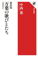 新装版 万葉の歌びとたち 万葉読本II