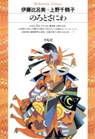 のろとさにわ【電子書籍】[ 伊藤比呂美 ]