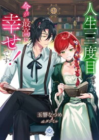 人生三度目ですが、今が最高に幸せです！【電子書籍】[ 玉響なつめ ]