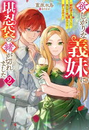 欲しがりな義妹に堪忍袋の緒が切れました 〜婚約者を奪ったうえに、我が家を乗っ取るなんて許しません〜 ： 2