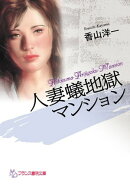 人妻蟻地獄マンション