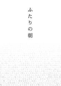 ふたりの朝【電子書籍】[ PC ]