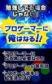 勉強してる場合じゃない！プロゲーマーに俺はなる！！ ・プロゲーマーになる為に必要なこと・プロゲーマーの苦労話・eスポーツ選手の私生活とは？【電子書籍】[ 榎本 悠人 ]