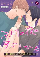 ふたりの夜のすごしかた　合本版４〜陽キャ腐男子とツンデレアシのトクベツナイト〜