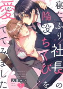 寝たふり社長の陥没ちくびを愛でてみました(1)