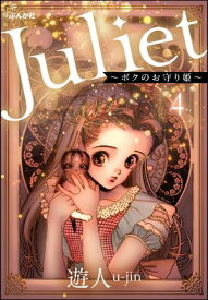 Juliet ～ボクのお守り姫～（分冊版） 【第4話】【電子書籍】[ 遊人 ]