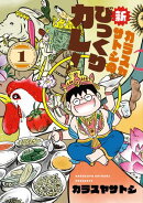 カラスヤサトシの新びっくりカレー（１）