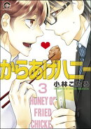 からあげハニー（分冊版） 【第3話】