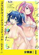 レンズの向こうの女神たち【分冊版】１