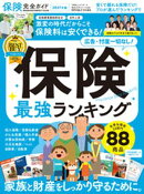 100％ムックシリーズ 完全ガイドシリーズ422　保険完全ガイド